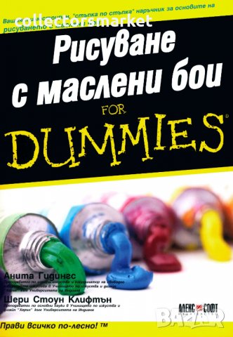 Рисуване с маслени бои for Dummies