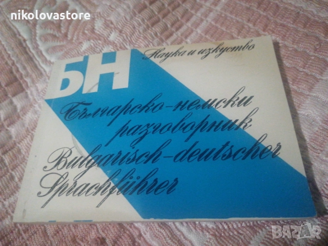 немски разговорник