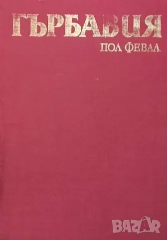 Гърбавия Пол Февал