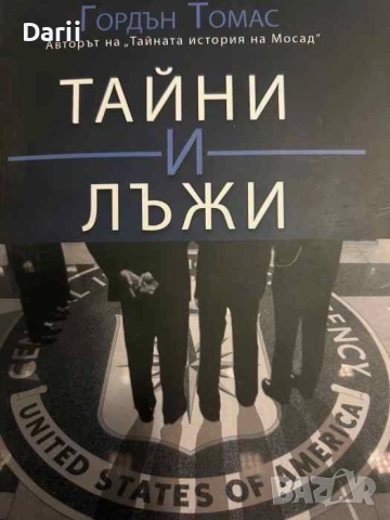 Тайни и лъжи Хроника на експериментите на ЦРУ за контрол върху съзнанието и бактериологичната война 