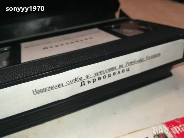 ДЪРВОДЕЛЕЦ-VHS VIDEO TAPE 2901250944, снимка 14 - Други жанрове - 48874360