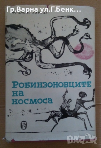 Робинзоновците на космоса  Франсис Карсак 13лв