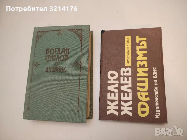 Фашизмът - Желю Желев