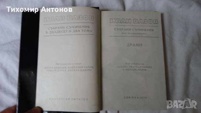Иван Вазов - Избрани съчинения в двадесет и два тома, снимка 14 - Българска литература - 51475211