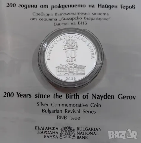 10 лева 2020 година 200 г.от рождението на Найден Геров, снимка 2 - Нумизматика и бонистика - 47664209