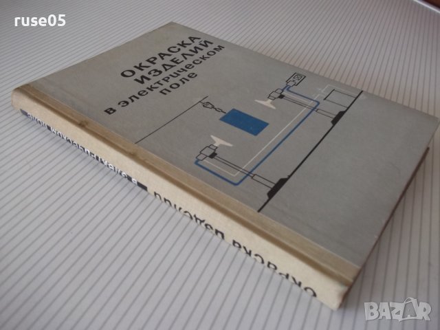 Книга "Окраска изделий в электрическом поле-Сборник"-224стр., снимка 10 - Специализирана литература - 37820776