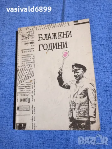 "Блажени години"