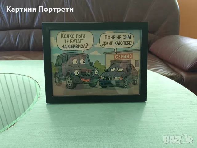 Картина със закачка между BMW и Мерцедес., снимка 4 - Картини - 50148953