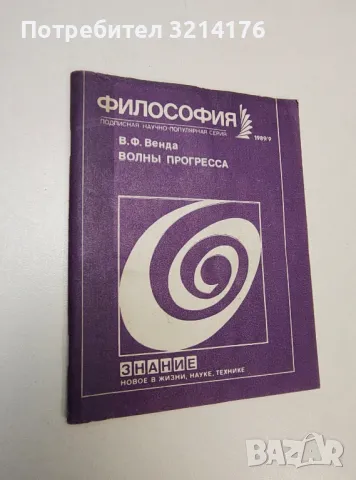 Волны прогресса - Валерий Венда