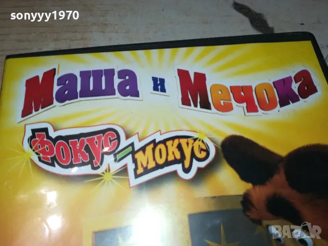 МАША И МЕЧОКА ДВД 1702251709, снимка 5 - DVD филми - 49167881