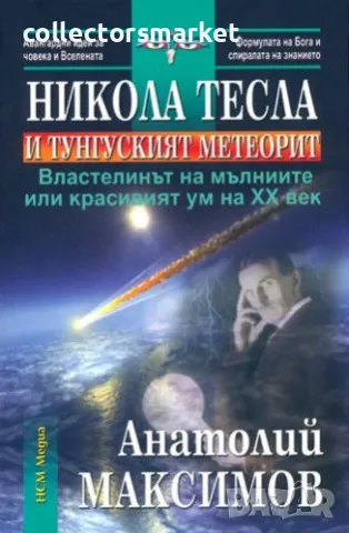 Никола Тесла и Тунгуският метеорит