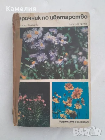 Наръчник по цветарство, снимка 1