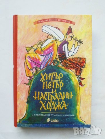 Книга Хитър Петър и Настрадин Ходжа - Слави Ганев 2019 г.
