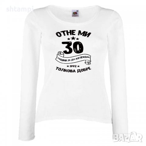 Дамска Тениска Отне ми 30 години за да изглеждам толкова добре 1992 ,Подарък,Ианенада,Празмик