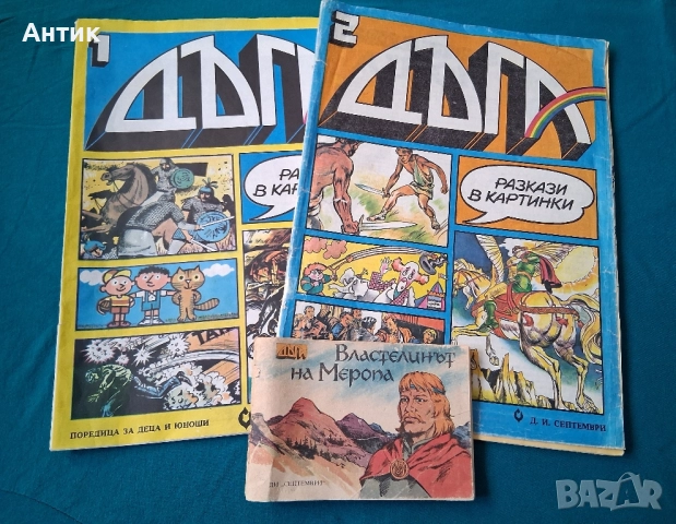 Стари Списания ДЪГА Разкази в Картинки Властелинът на Меропа, снимка 2 - Колекции - 52116096