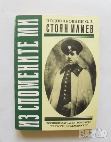 Книга Из спомените ми - Стоян Илиев 1993 г.