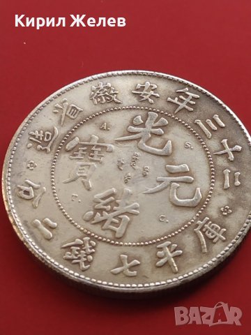 РЕПЛИКА КОПИЕ на стара сребърна Китайска монета перфектно състояние за КОЛЕКЦИОНЕРИ 41464, снимка 7 - Нумизматика и бонистика - 43165069