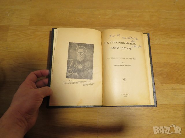 Антикварна книга Свети Апостол Павел като пастир - изд.1928г, Царство България православна книга, снимка 2 - Антикварни и старинни предмети - 28704308