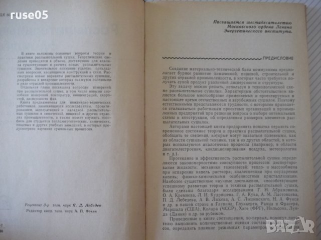 Книга "Распылительные сушилки - М. В. Лыков" - 332 стр., снимка 3 - Специализирана литература - 37819097