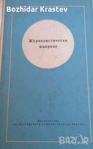 Журналистически жанрове Сборник