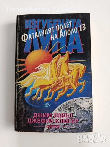 Изгубената Луна - Фаталният полет на Аполо 13