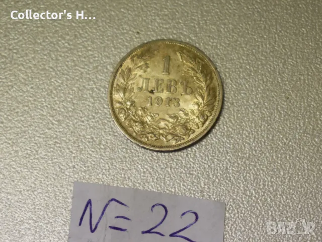 Монета от 1 лев 1913 гдина. Бог да пази България цар Фердинанд