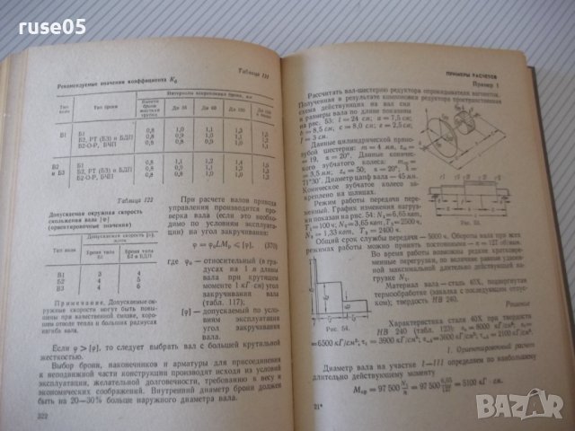 Книга "Расчет деталей и узлов машин - М.В.Райко" - 500 стр., снимка 7 - Специализирана литература - 40113022
