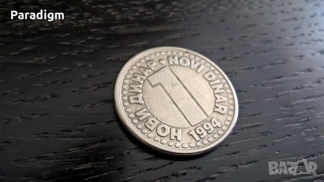 Монета - Югославия - 1 динар | 1994г.