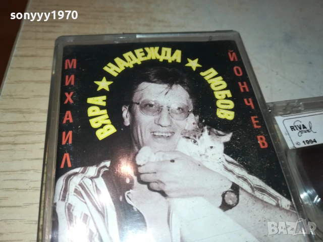 МИХАИЛ ЙОНЧЕВ 2705251932, снимка 10 - Аудио касети - 50448977