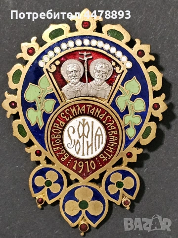 Знак Царство България. Втори Славянски събор София 1910 год., снимка 3 - Антикварни и старинни предмети - 53354361