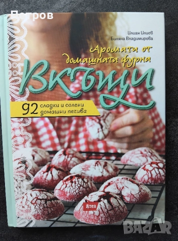 Вкъщи. Аромати от домашната фурна