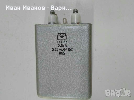 Кондензатор високоволтов  К41-1а ; 0.25mF / 2500V(2,5kV);Русия/СССР/