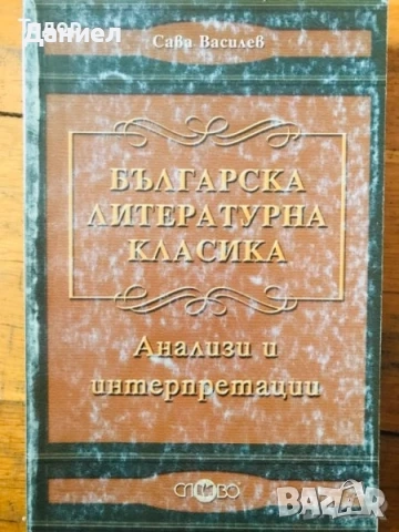 Страници за Иван Вазов Елин Пелин Димчо Дебелянов П. К. Яворов  Вазов Славейков, снимка 8 - Художествена литература - 50647430