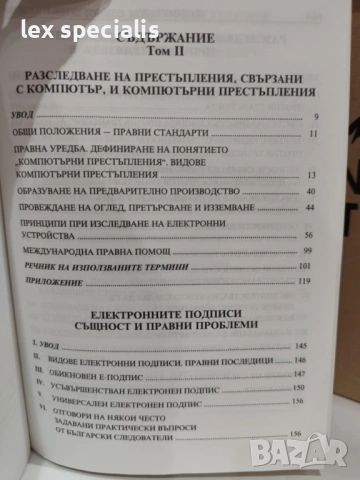 Методики за разследване на престъпления. Следствена практика. Том 2, снимка 2 - Специализирана литература - 53419840