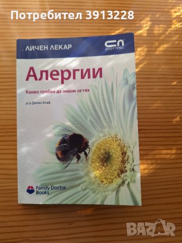 Алергии, снимка 1 - Специализирана литература - 43653971