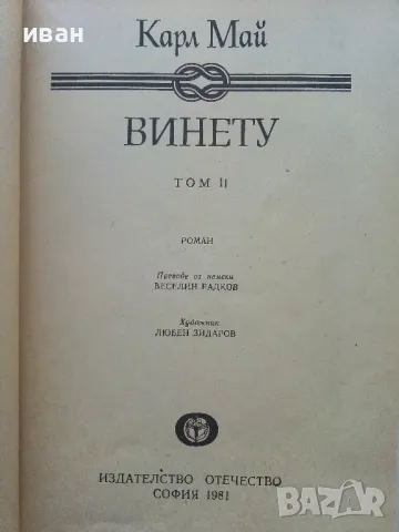 Винету том 2 - Карл Май - 1981г., снимка 3 - Художествена литература - 49877943
