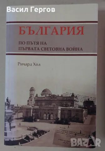 България по пътя на Първата световна война Ричард Хол, снимка 1