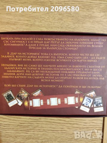Настолна Игра "Цар на Историята", снимка 4 - Игри и пъзели - 43682343