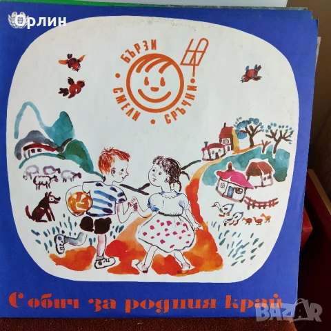 Грамофонни плочи - С обич за родния край - Бързи, смели, сръчни ВЕА 12244