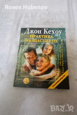 Практика на щастието - Джон Кехоу, снимка 1 - Художествена литература - 48605864