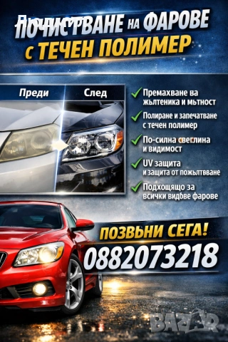 Професионално почистване и възстановяване на фарове с течен полимер