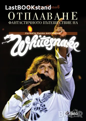 Отплаване. Фантастичното пътешествие на Уайтснейк