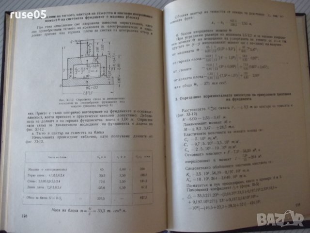 Книга "Проектиране на фундаменти под машини-Е.Тошков"-226стр, снимка 8 - Специализирана литература - 37889938