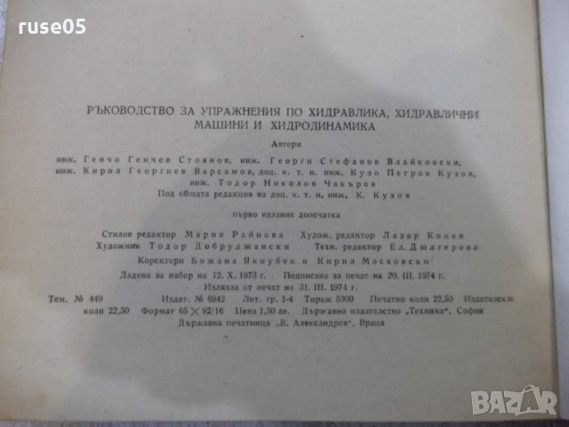 Книга"Р-во за упр.по хидр.,хидр.маш.и ...-Г.Стоянов"-358стр., снимка 8 - Учебници, учебни тетрадки - 27406668