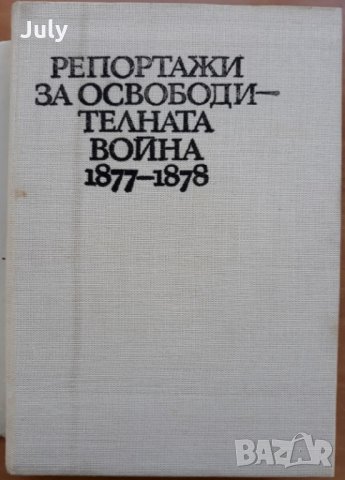 Репортажи за Освободителната война 1877-1878, Людмила Генова, 1978, снимка 2 - Специализирана литература - 28068841
