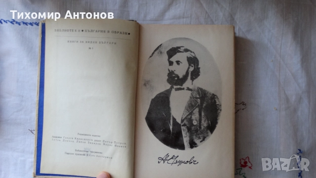 Стоян Заимов - Атанас Узунов; Димитър Мантов - Царпетрово време, снимка 5 - Художествена литература - 52342814