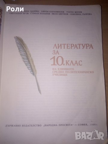 Учебници 10 клас -ЛИТЕРАТУРА, ПСИХОЛОГИЯ Хуманитарна география на България, снимка 5 - Учебници, учебни тетрадки - 15895981