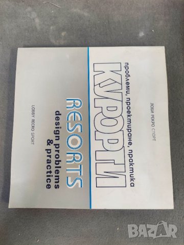 Продавам книга "Курорти: проблеми, проектиране, практика