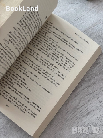 Кървавата годеница| Кармен Мола , снимка 11 - Художествена литература - 52836951