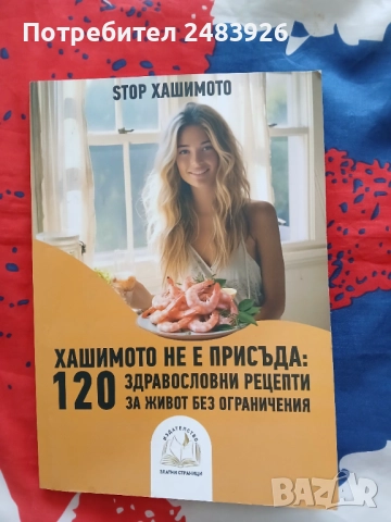 Хашимото не е присъда: 120 здравословни рецепти за живот без ограничения  Авторски колектив